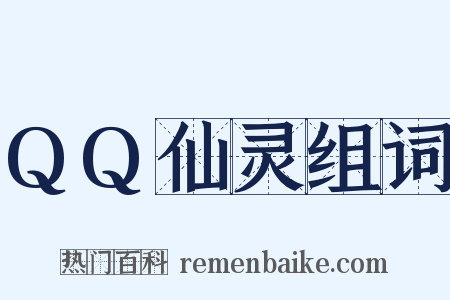 QQ仙灵组词是什么意思的图片